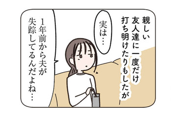 夫が失踪してから1年…夫がいない母子3人での生活が「居心地がいい」理由は？【失踪した夫 帰ってきてほしいかわからない #２】 画像