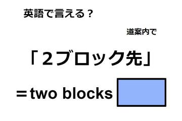 英語で「２ブロック先」は何て言う？ 画像