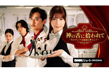 “美しすぎるラウンドガール”雪平莉左、崖っぷちの主人公に DMMショートドラマ「神の舌に拾われて - 次のダンナは億超え神シェフ -」独占配信開始 画像