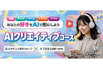 テックキャンプ高等学院「AIクリエイティブコース」2026年4月開講 画像
