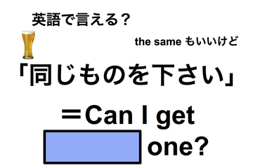 英語で「同じものを下さい」は何て言う？ 画像