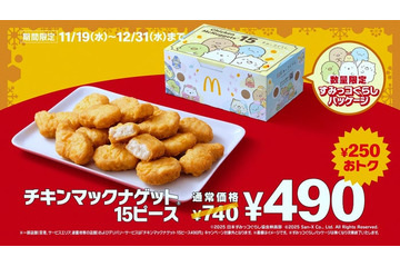 マクドナルド「チキンマックナゲット15ピース」6週間限定で特別価格へ「すみっコぐらし」コラボの限定パッケージ登場 画像
