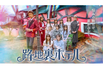 仲村トオル、櫻坂46三期生総出演ドラマに特別出演決定 キービジュアル解禁【路地裏ホテル】 画像