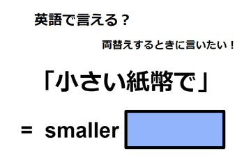 英語で「小さい紙幣で」は何て言う？ 画像
