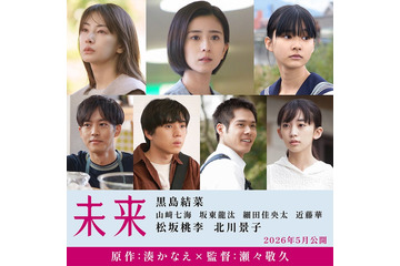 “湊かなえ氏の集大成”「未来」黒島結菜主演で映画化決定 松坂桃李＆北川景子は重要な役どころに 画像