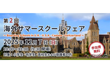 英米など11校の情報集結「海外サマースクールフェア」12/7 画像
