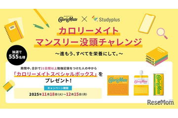 受験生応援、カロリーメイト×Studyplus没頭チャレンジ 画像