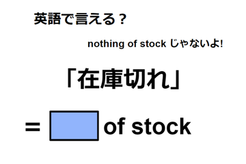 英語で「在庫切れ」は何て言う？ 画像