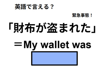 英語で「財布が盗まれた」は何て言う？ 画像