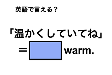 英語で「温かくしていてね」は何て言う？ 画像