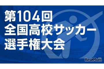 第104回全国高校サッカー選手権…午後2時から抽選会ライブ配信 画像
