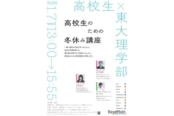 【冬休み2026】東大理学部「高校生のための冬休み講座」1/7 画像