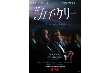 ノア・バームバック監督、ジョージ・クルーニー主演『ジェイ・ケリー』11月21日より劇場公開 キービジュアル＆本予告 画像
