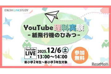 YouTube理科実験「紙飛行機のひみつ」栄光12/6 画像