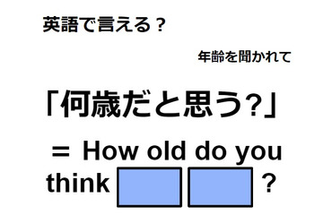 英語で「何歳だと思う？」は何て言う？ 画像