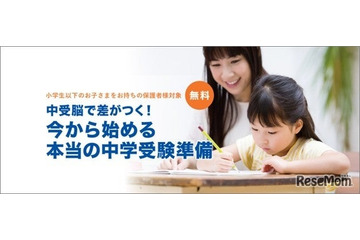 今から始める中学受験準備セミナー…小5以下の保護者対象 画像