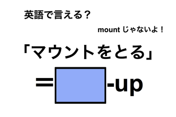 英語で「マウントをとる」は何て言う？ 画像