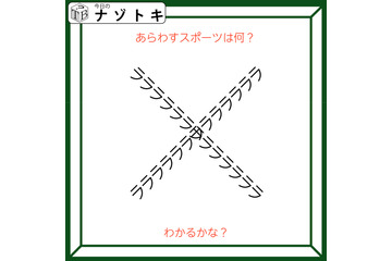 クイズです！「この図のスポーツ、挑戦したことありますか？」図を読み解きましょう【難易度LV２.・甘口】 画像