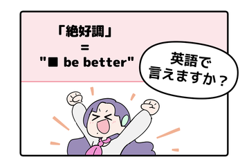 マンガでわかる！英語で「絶好調」はなんて言う？ 画像