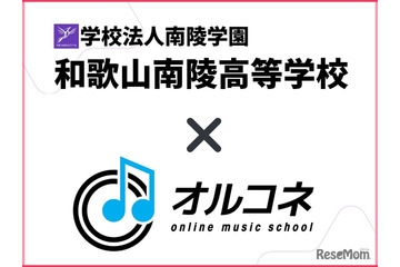 【高校受験2026】和歌山南陵高、全国初「全日制通信制両対応の卒業単位認定」オルコネと連携 画像