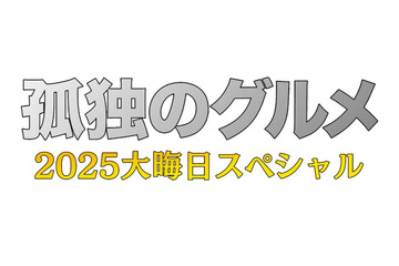 「孤独のグルメ2025大晦日スペシャル」放送決定 2020年以来・5年ぶりの生放送も 画像