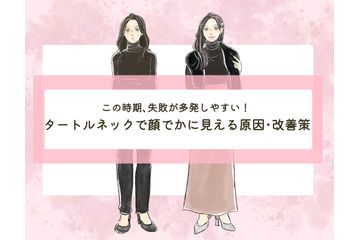 「タートルネックで顔デカ」に見えるのはなぜ？〈タートルネックの素敵な着こなし〉【前編】 画像