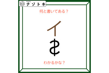 クイズです！「何て書いてある？」それぞれの文字の状態を読み解いてみましょう【難易度LV２.・甘口】 画像
