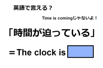 英語で「時間が迫っている」は何て言う？ 画像