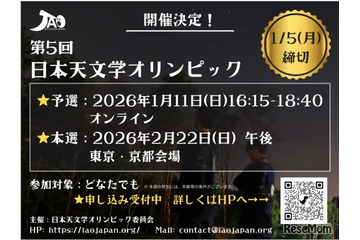 日本天文学オリンピック、2026年1月予選…国際大会への道 画像