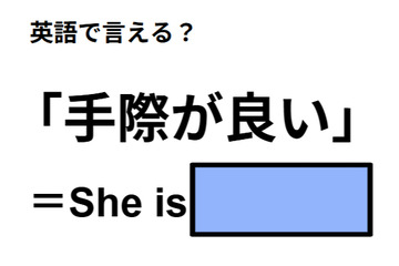 英語で「手際が良い」はなんて言う？ 画像