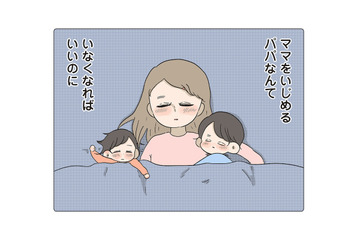 子どもにとって父親の存在は？ 母を困らせ、家庭を顧みない父親なんていらない！【僕はお父さんが好きじゃない #６】 画像