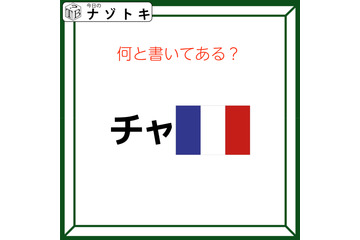 クイズです！「チャと国旗？」合わせてどう読めますか？【難易度LV２.・甘口】 画像