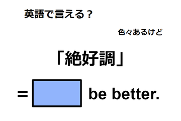 英語で「絶好調」は何て言う？ 画像
