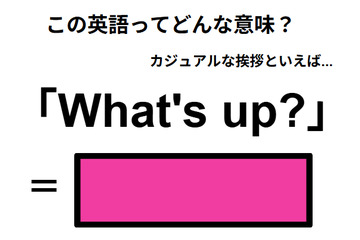 この英語ってどんな意味？「What’s up?」 画像