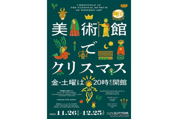 国立西洋美術館「美術館でクリスマス」12/25まで 画像