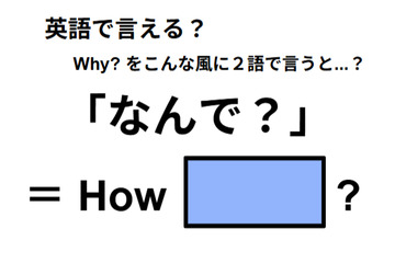 英語で「なんで？」は何て言う？ 画像