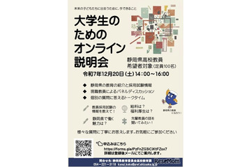 静岡県、大学生向け「高校教員オンライン説明会」12/20 画像