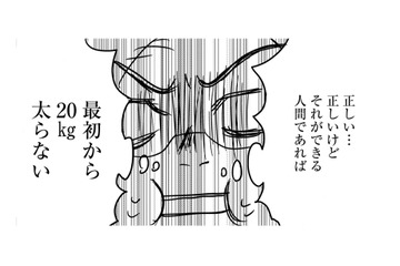 太った20はやせたい！でも「やせるモチベーション迷子」な46歳【46歳漫画家、20歳年下の障害者と不倫して再婚 #12】 画像