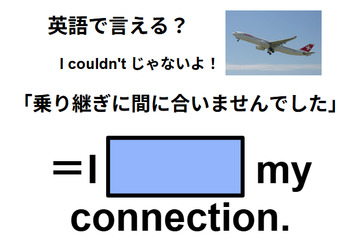 英語で「乗り継ぎに間に合いませんでした」は何て言う？ 画像