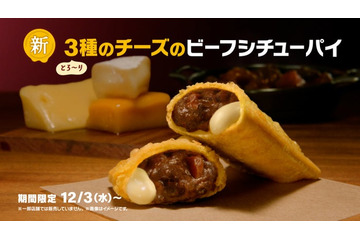 マクドナルド冬の定番、3種のチーズで進化 12月3日より新商品「とろ～り3種のチーズのビーフシチューパイ」登場 画像