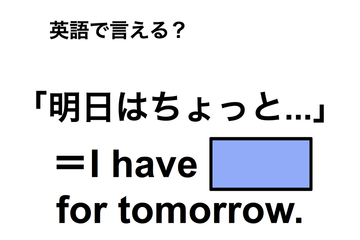 英語で「明日はちょっと…」は何て言う？ 画像