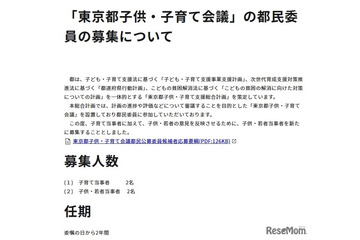 「東京都子供・子育て会議」子供・若者当事者など都民委員4名募集 画像