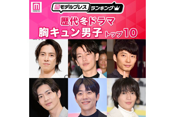 読者が選ぶ「歴代冬ドラマの胸キュン男子」トップ10を発表【モデルプレスランキング】 画像