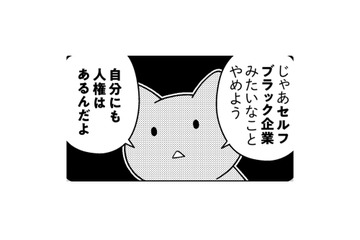セルフブラック企業はやめよう。何もしないと罪悪感を感じてしまう人がすべきことは？【ニャンだかラクになる休み方  #２】 画像