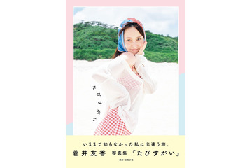 菅井友香、芸能生活10周年イヤーに写真集出版決定 ビーチでの水着姿・寝起き姿・朝の泡風呂カットも収録【たびすがい】 画像