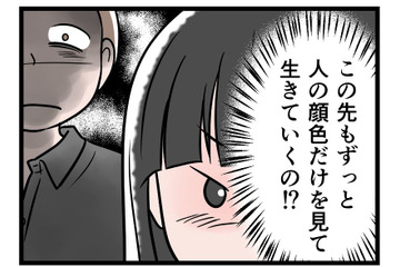 【実話】「ゾッとする…」自分の本心に気づいてしまった。モラ夫の顔色をうかがい続ける日々には、もう「うんざり」！ 画像