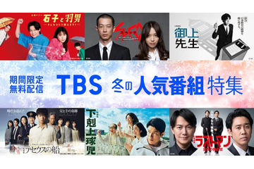 TBS「下剋上球児」「御上先生」「大恋愛」など“40タイトル超”作品無料配信【一覧】 画像