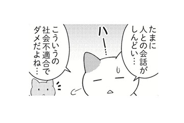 誰とも話したくない日ってあるよね。しんどい時は休んでもいい？【ニャンだかラクになる休み方  #３】 画像