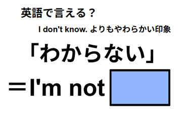 英語で「わからない」は何て言う？ 画像