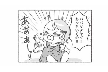 ３歳になる娘は夫に一度も懐いたことがない。性格だと思って楽観視していたけれど…【夫と心が通わない #７】 画像